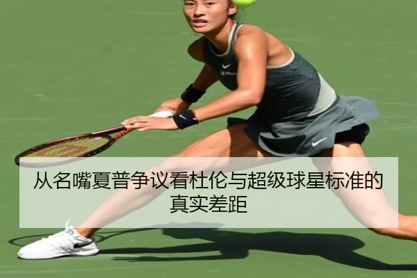 从名嘴夏普争议看杜伦与超级球星标准的真实差距（YaxinSports）